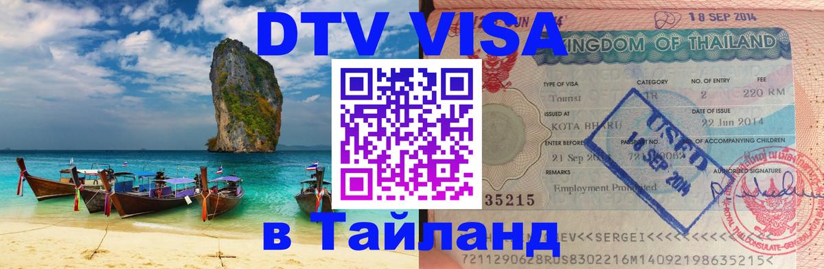 Цены на DTV визу в Таиланд — пакеты услуг, достаточно даже паспорта - Уссурийск  06.12.2025 