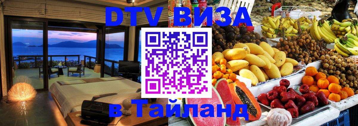 Visa ДТВ Тайланд помощь 